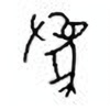 Oracle Bone Script: 为 - 0