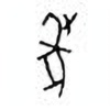 Oracle Bone Script: 为 - 1