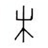 Oracle Bone Script: 未 - 2