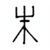 Oracle Bone Script: 未 - 3