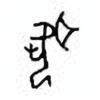 Oracle Bone Script: 闻 - 0
