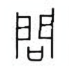 Oracle Bone Script: 问 - 0