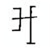 Oracle Bone Script: 我 - 0
