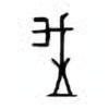 Oracle Bone Script: 我 - 1