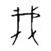 Oracle Bone Script: 我 - 2