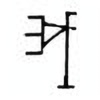 Oracle Bone Script: 我 - 3