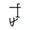 Oracle Bone Script: 武 - 0