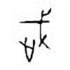 Oracle Bone Script: 武 - 1