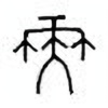Oracle Bone Script: 舞 - 0