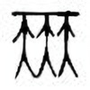 Oracle Bone Script: 舞 - 2