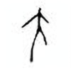 Oracle Bone Script: 兀 - 1