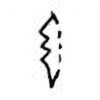 Oracle Bone Script: 勿 - 1