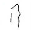 Oracle Bone Script: 勿 - 2