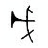 Oracle Bone Script: 戊 - 0