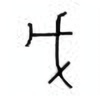 Oracle Bone Script: 戊 - 1