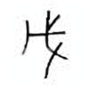 Oracle Bone Script: 戊 - 3