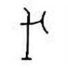Oracle Bone Script: 戊 - 4