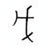 Oracle Bone Script: 戊 - 5
