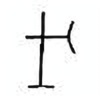 Oracle Bone Script: 戊 - 7