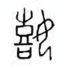 Oracle Bone Script: 嬉 - 0