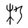 Oracle Bone Script: 析 - 1