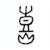 Oracle Bone Script: 熹 - 0