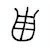 Oracle Bone Script: 西 - 2