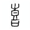Oracle Bone Script: 喜 - 0