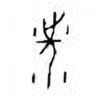 Oracle Bone Script: 洗 - 0