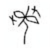 Oracle Bone Script: 系 - 2