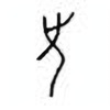 Oracle Bone Script: 先 - 0