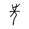 Oracle Bone Script: 先 - 1