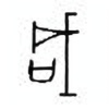 Oracle Bone Script: 咸 - 0