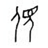 Oracle Bone Script: 俔 - 0
