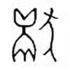 Oracle Bone Script: 献 - 0