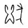 Oracle Bone Script: 献 - 1