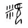 Oracle Bone Script: 粯 - 0