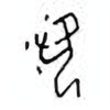 Oracle Bone Script: 羡 - 0