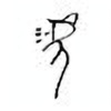 Oracle Bone Script: 羡 - 1