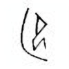 Oracle Bone Script: 陷 - 1