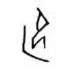 Oracle Bone Script: 陷 - 2
