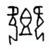 Oracle Bone Script: 乡 - 0