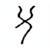 Oracle Bone Script: 襄 - 0
