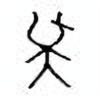 Oracle Bone Script: 襄 - 1