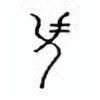 Oracle Bone Script: 襄 - 2