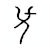 Oracle Bone Script: 襄 - 3
