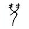 Oracle Bone Script: 襄 - 4