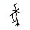 Oracle Bone Script: 象 - 1
