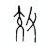 Oracle Bone Script: 效 - 0
