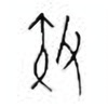 Oracle Bone Script: 效 - 1